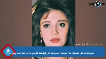 مديحة كامل تتحول من نجمة السينما إلى أيقونة الأدب والدراما منذ يوم